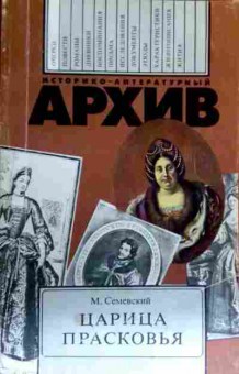 Книга Семевский М. Царица Прасковья, 11-16225, Баград.рф